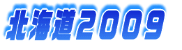 北海道２００９